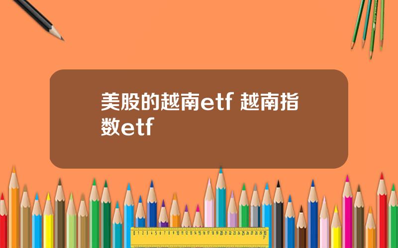 美股的越南etf 越南指数etf